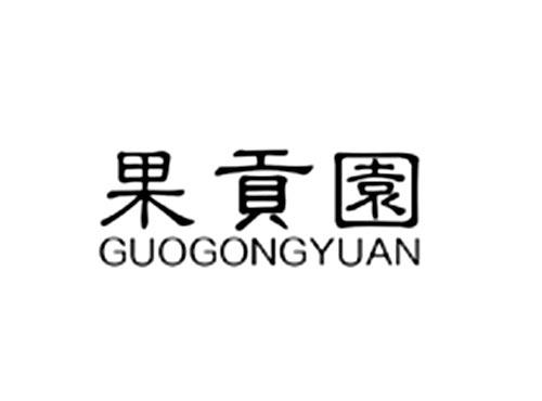 果贡园
