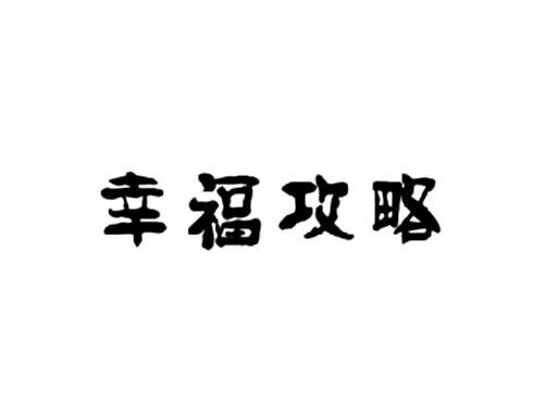 幸福攻略