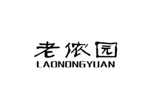 老侬园