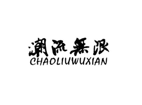 潮流无限