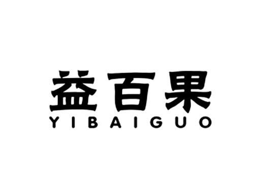 益百果
