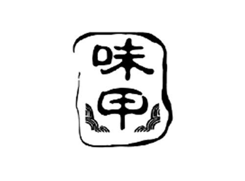 味甲