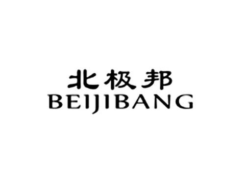 北极邦