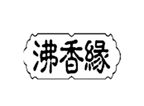 沸香缘