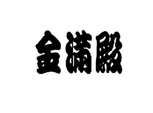 金满殿
