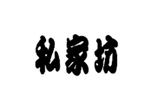 私家坊