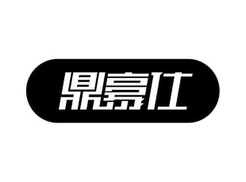 鼎豪仕