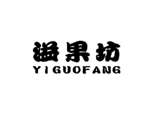 溢果坊