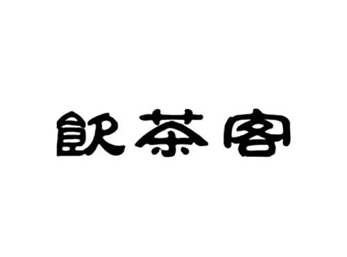 饮茶客