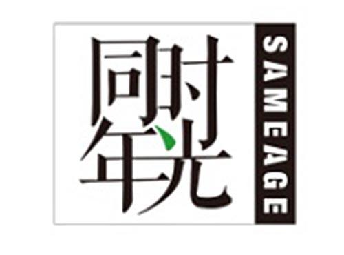 同年时光SAMEAGE