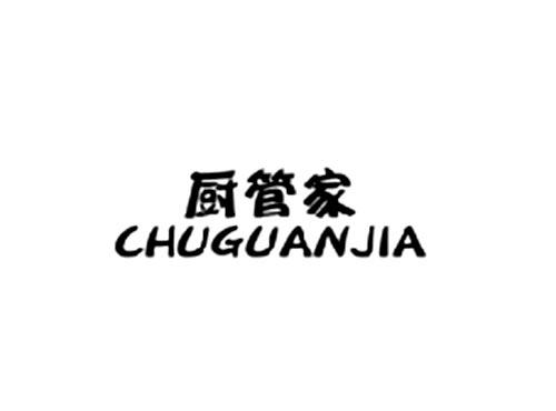 厨管家