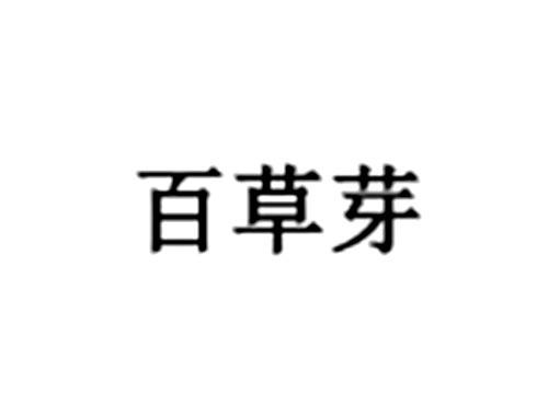 百草芽