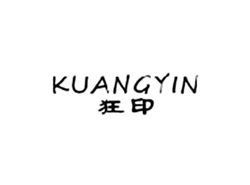 狂印
