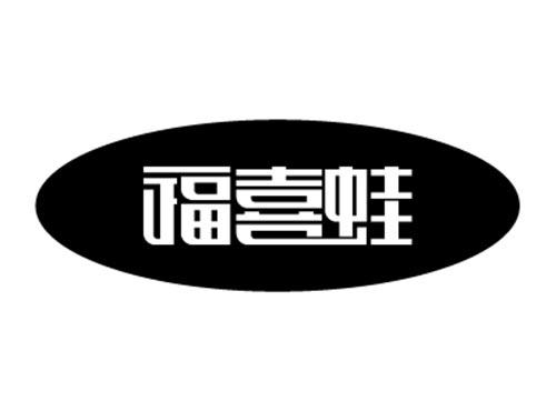 福喜蛙