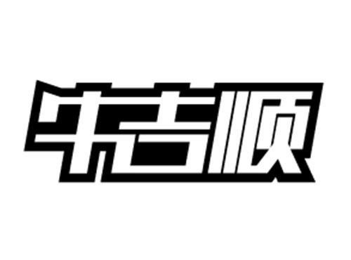 牛吉顺