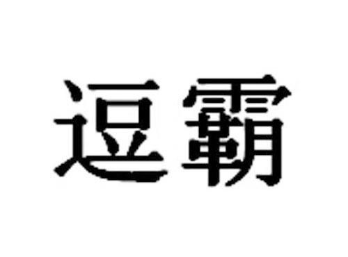 逗霸