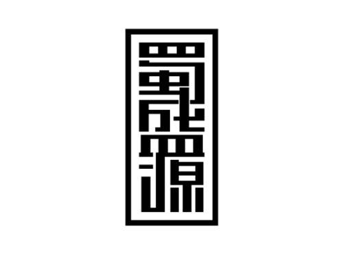 蜀盛源