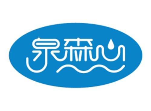 泉森心