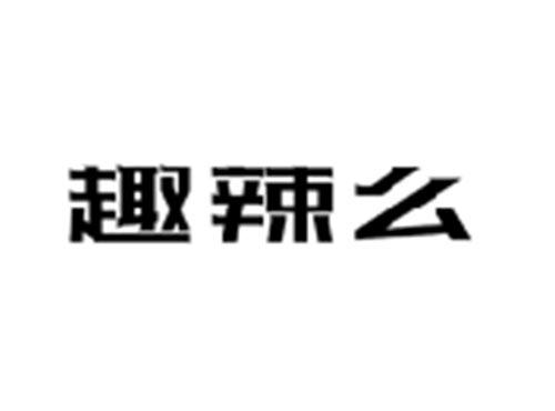 趣辣么