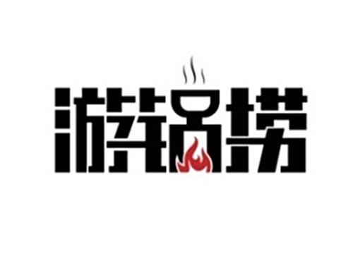 游锅捞