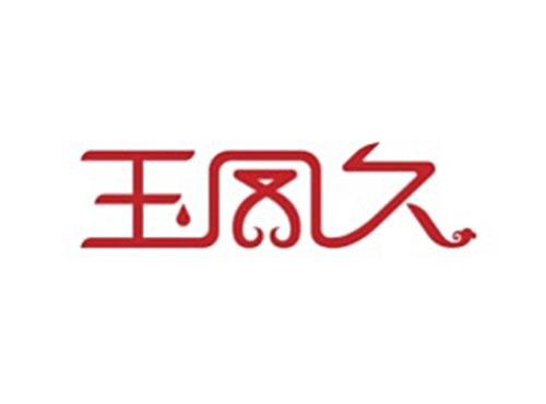 玉凤久