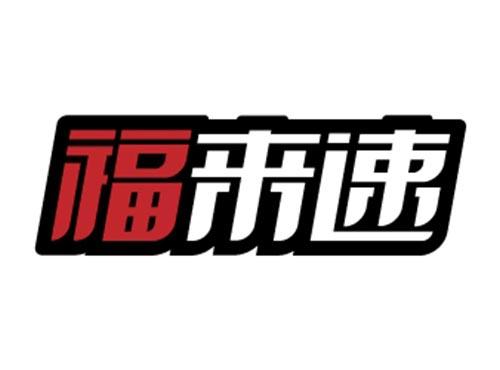 福来速