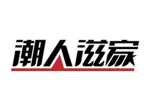 潮人滋家
