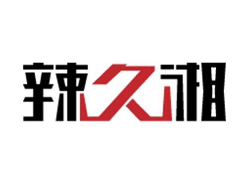 辣久湘