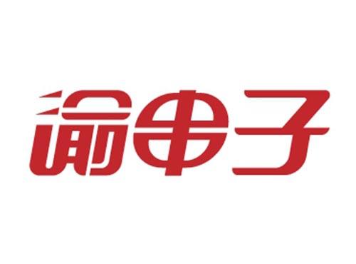 渝串子