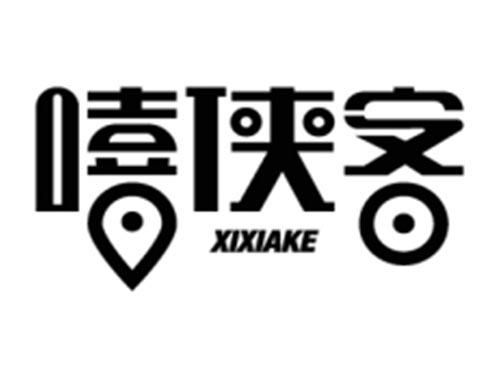 嘻侠客XIXIAKE