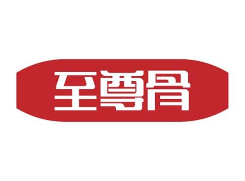 至尊骨