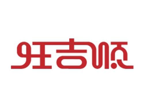 旺吉顺
