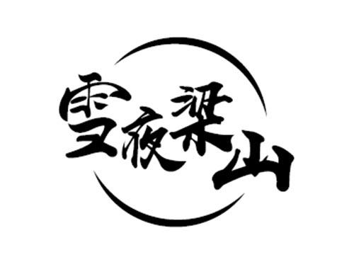 雪夜梁山