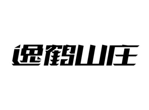 逸鹤山庄