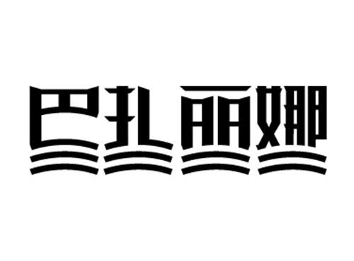 巴扎丽娜