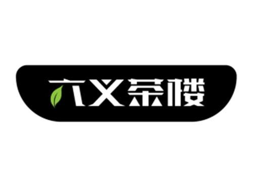 六义茶楼