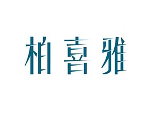 柏喜雅