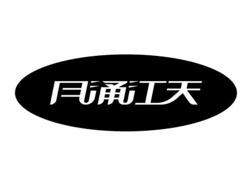 月涌江天