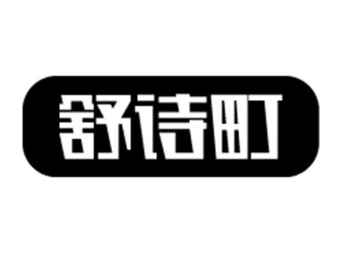 舒诗町