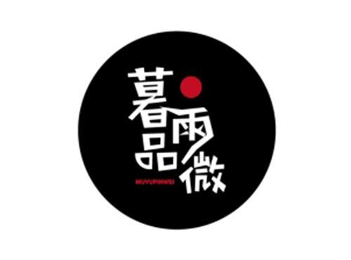 暮雨品微