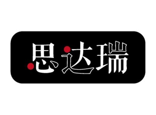 思达瑞