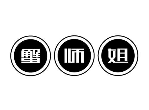 蟹师姐