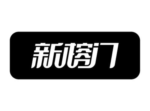 新榕门