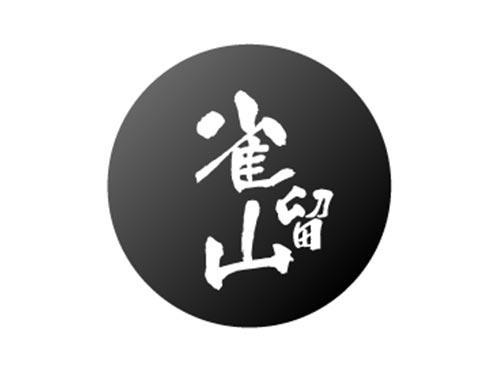 雀留山