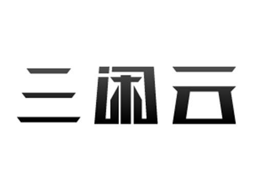 三闲云