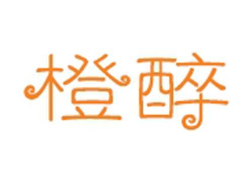 橙醉