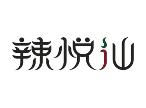 辣悦仙