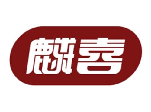 麟喜