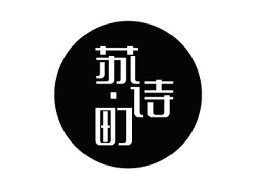 苏诗町