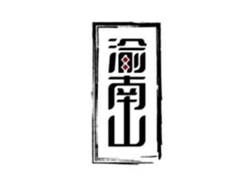 渝南山